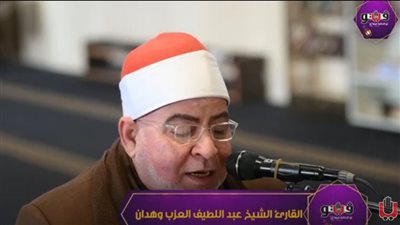  تلاوة خاشعة للقارئ الشيخ عبد اللطيف العزب وهدان من سورة الأنعام (فيديو)