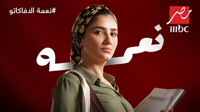 طرح البوسترات الفردية لأبطال المسلسل الرمضاني “نعمة الأفوكاتو” 