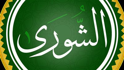 صفات أهل الشورى ومفهومها في الإسلام 