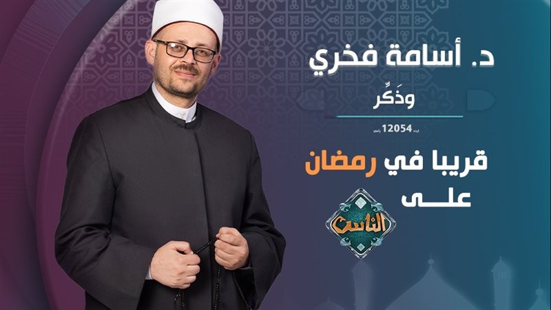 قناة الناس تعلن خريطة