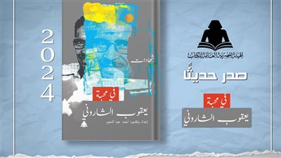 في محبة يعقوب الشاروني.. أحدث إصدارات هيئة الكتاب