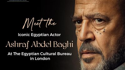 المركز الثقافي المصري بلندن يكرم أشرف عبدالباقي وأبطال جولة أخيرة