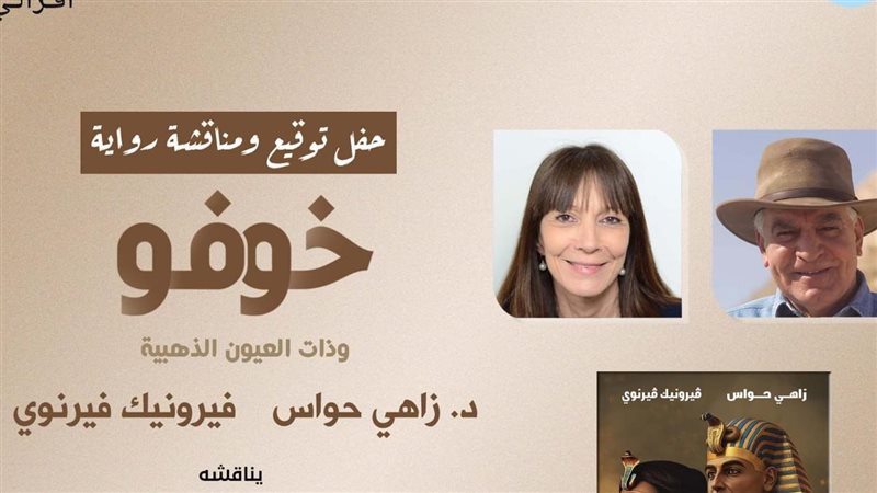 رواية خوفو وذات العيون