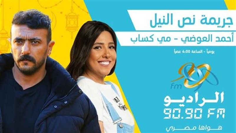 مسلسل جريمة نص النيل،