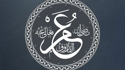 ثاني الخلفاء الراشدين، ومضات في حياة الفاروق عمر بن الخطاب 