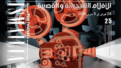 غدًا، مؤتمر صحفي لإعلان جوائز الدورة الـ 25 لمهرجان الإسماعيلية