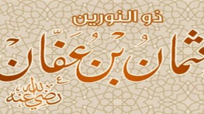  جمع المصحف ولقب بذي النورين، قصة الخليفة عثمان بن عفان 