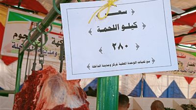 اللحم البلدي بـ 280 جنيها، سلع مخفضة بمنافذ الوحدات المحلية بالوادي الجديد