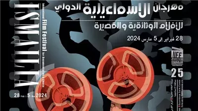 الليلة.. اختتام دورة اليوبيل الفضي من مهرجان الإسماعيلية للأفلام التسجيلية