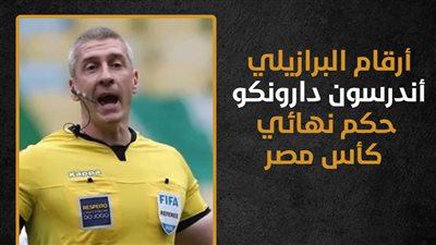 أرقام البرازيلي أندرسون دارونكو حكم نهائي كأس مصر (إنفوجراف)