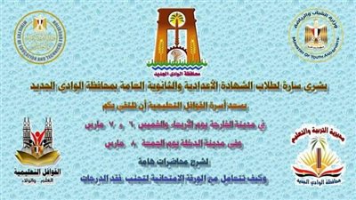 بث مباشر لفعاليات القوافل التعليمية المجانية لطلاب الشهادتين الإعدادية والثانوية بالوادي الجديد،غدا