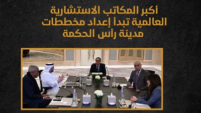 أكبر المكاتب الاستشارية العالمية تبدأ إعداد مخططات مدينة رأس الحكمة (إنفوجراف)