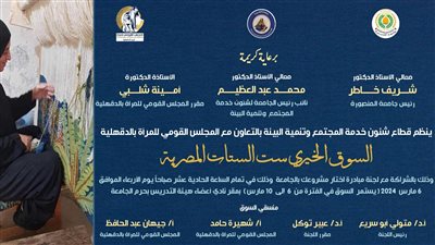 غدا افتتاح السوق الخيرية ست الستات المصرية في جامعة المنصورة