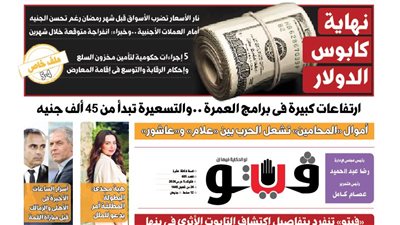 فيتو تكشف في عددها الجديد، نهاية كابوس الدولار