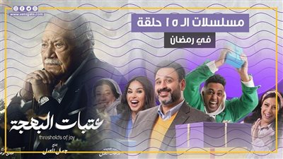  22 عملا، مسلسلات الـ 15 حلقة في رمضان 2024 (فيديوجراف)