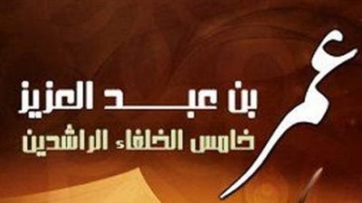 أمر بتدوين السنة، لمحات من حياة عمر بن عبد العزيز خامس الخلفاء الراشدين 