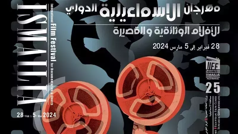 مهرجان الإسماعيلية،