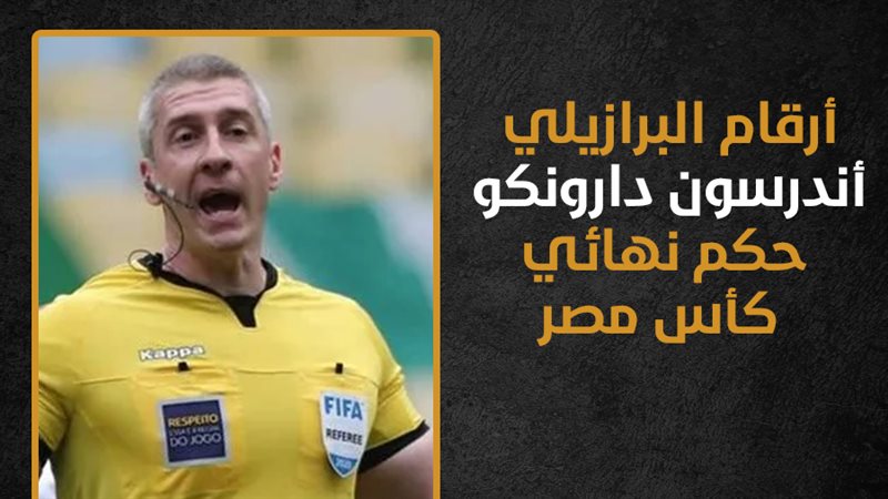 الحكم البرازيلي أندرسون
