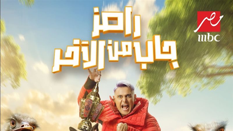 رامز جلال.فيتو
