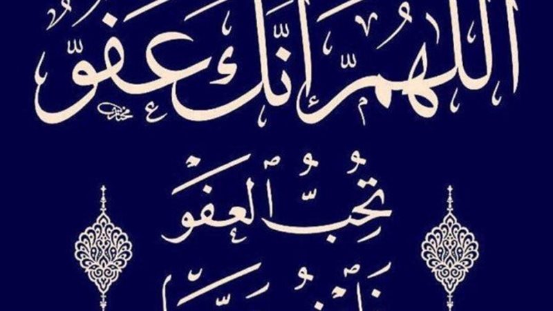 العفو في الشريعة