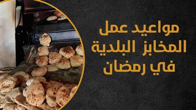 مواعيد عمل المخابز البلدية في رمضان (إنفوجراف)