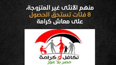 منهم الأنثى غير المتزوجة، 8 فئات تستحق الحصول على معاش كرامة (إنفوجراف)