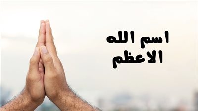 آراء العلماء في اسم الله الأعظم وأحاديث عنه 
