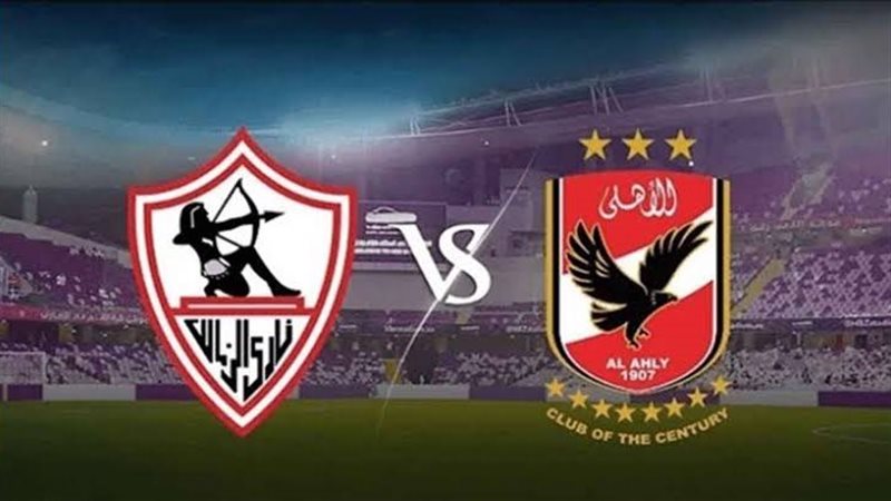 الأهلي والزمالك،