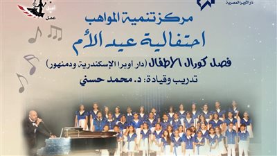 مركز تنمية المواهب يحتفل بعيد الأم وشهر رمضان الكريم على مسرح أوبرا دمنهور