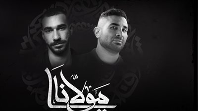 أحمد سعد يتصدر التريند مع الجوكر بـ«يا مولانا» (فيديو) 
