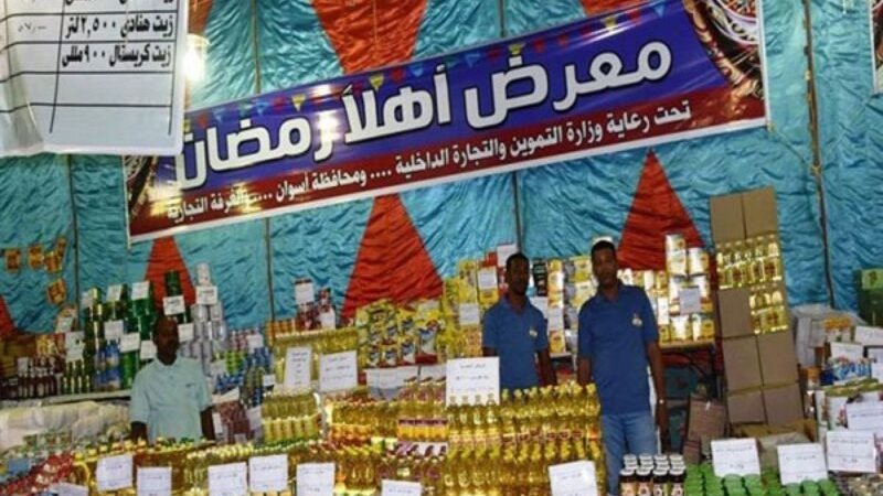 معرض أهلا رمضان في