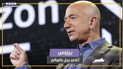 جيف بيزوس.. كيف استعاد مؤسس أمازون لقب أغنى رجل في العالم؟ (فيديوجراف)