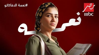 مي عمر تدعو جمهورها إلى مشاهدة نعمة الأفوكاتو: حلو أوي وكل شيء في المسلسل مختلف