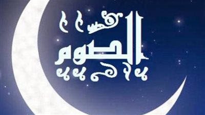 الإفتاء توضح الفرق بين لفظي الصوم والصيام