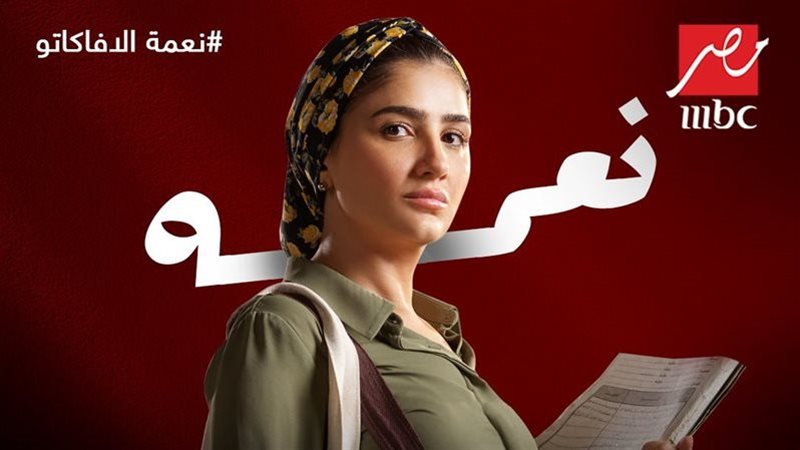 نعمة، فيتو 