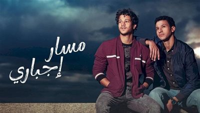 مسلسل مسار إجباري، القصة والأبطال وقنوات العرض في رمضان 2024 