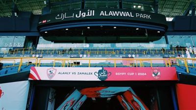 نهائي كأس مصر، استاد الأول بارك جاهز لاستقبال مباراة الأهلي والزمالك (صور)