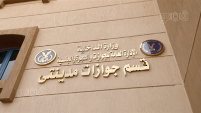 الداخلية تفتتح قسم جوازات مدينتى لخدمة أهالي القاهرة الجديدة (صور)