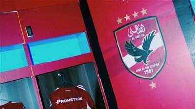 شاهد غرف خلع ملابس الأهلي قبل مواجهة الزمالك (صور)