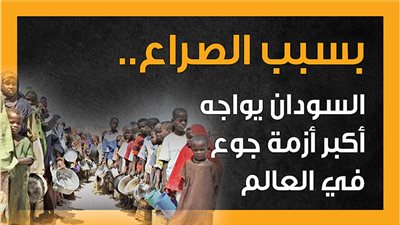 بسبب الصراع.. السودان يواجه أكبر أزمة جوع في العالم (إنفوجراف)