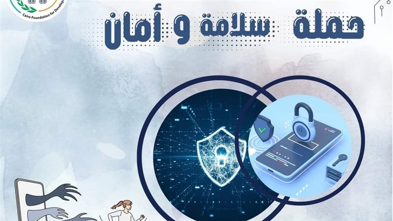 حملة سلامة وأمان،