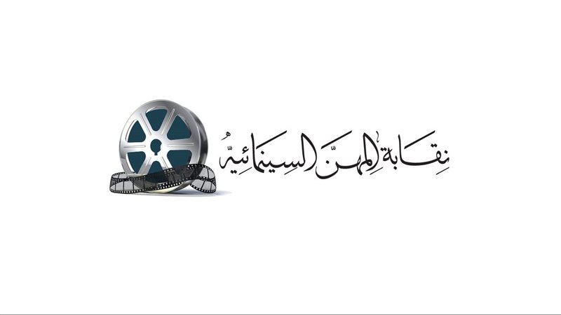 نقابة المهن السينمائية,
