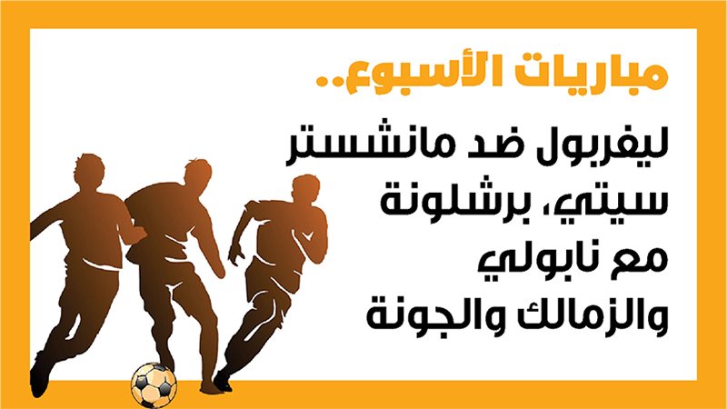 مباريات الأسبوع،