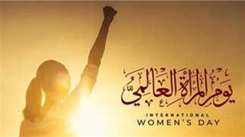 اليوم عالمي للمرأة،فيتو