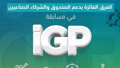 صندوق رعاية المبتكرين يختتم المرحلة الثانية لدعم مشاريع التخرج الصناعية