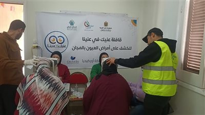 توقيع الكشف على 427 مواطنا من مرضى العيون في البحيرة