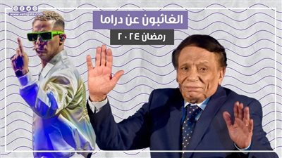 أبرزهم الزعيم ومحمد رمضان، 10 نجوم غائبين عن دراما رمضان 2024 (فيديوجراف) 