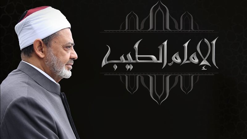 الدكتور أحمد الطيب