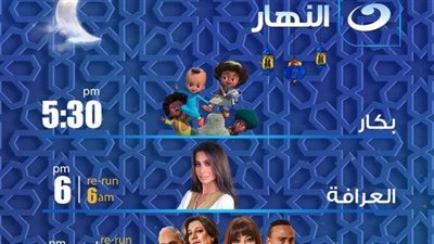 مسلسلات رمضان 2024، مواعيد عرض البرامج والمسلسلات على شاشة النهار 