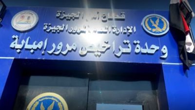 مواعيد عمل مرور إمبابة في شهر رمضان 2024